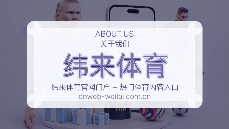 纬来体育平台简介